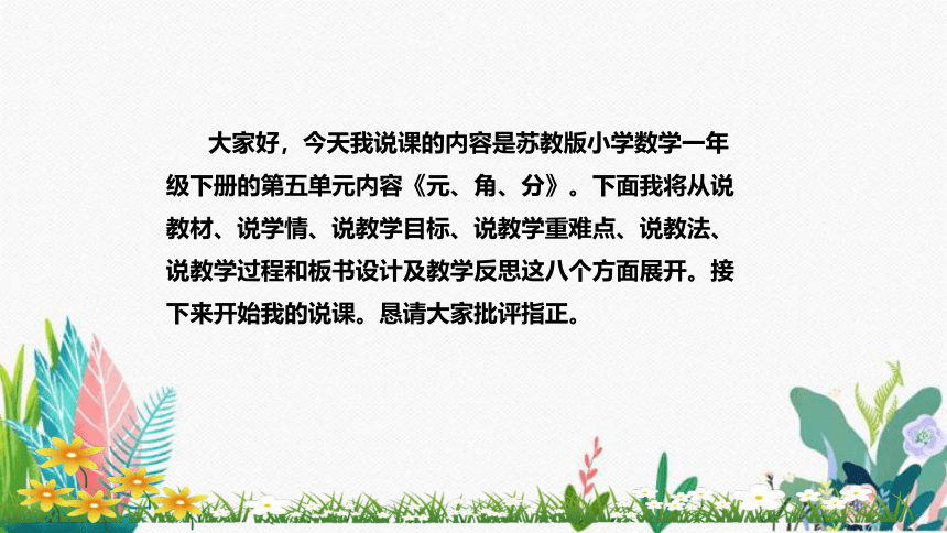 苏教版数学一年级下册《元、角、分》说课稿（附反思、板书）课件(共28张PPT)