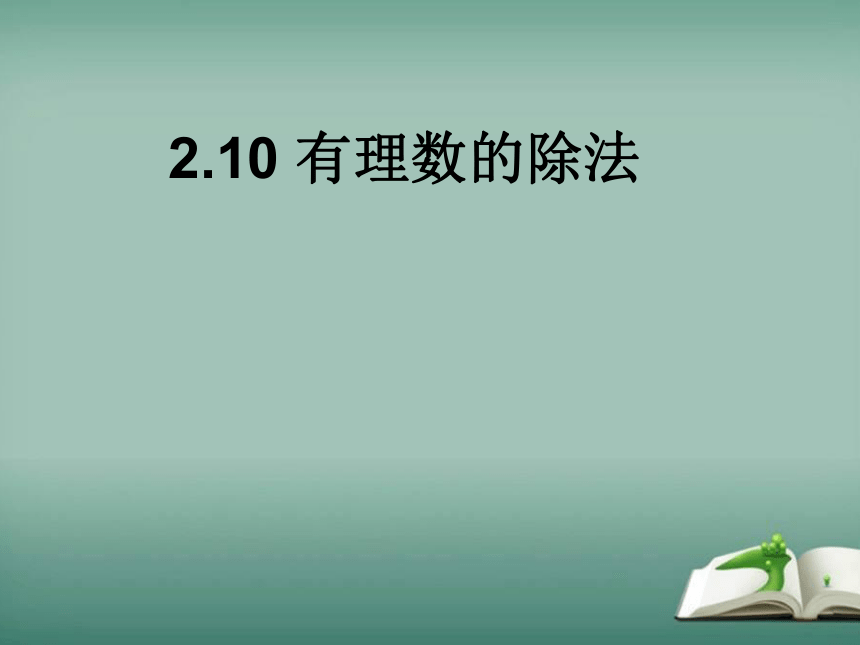2022-2023学年华师大版数学七年级上册 2.10 有理数的除法 课件(共17张PPT)