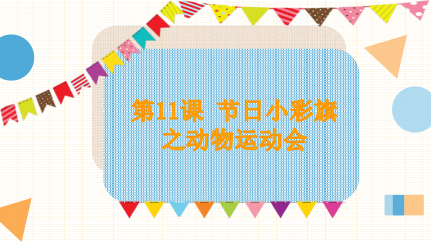 岭南版美术一年级上册11. 节日小彩旗（课件）(共19张PPT)