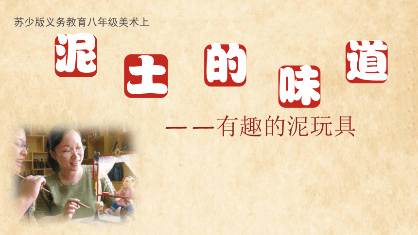 苏少版八年级美术上册 第7课 泥土的味道 课件(14张PPT)