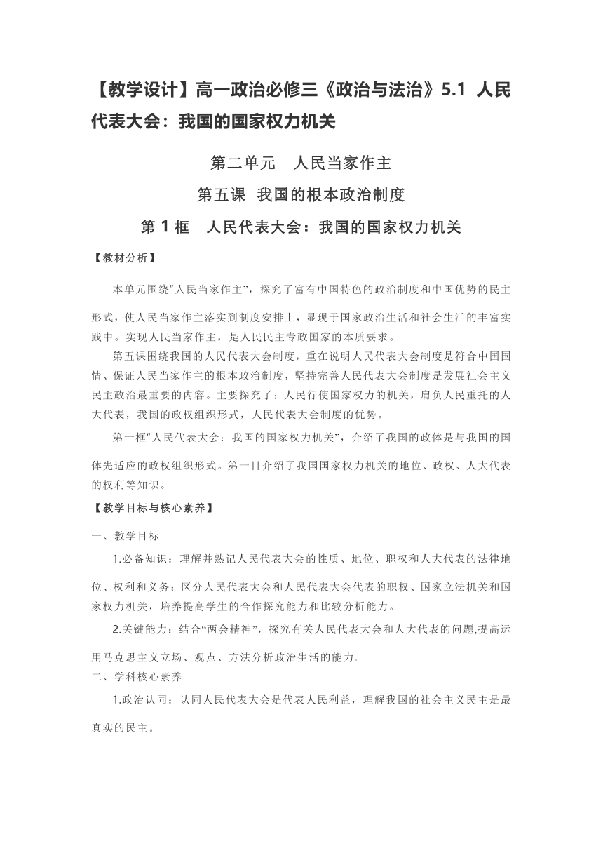 【教学设计】高一政治必修三《政治与法治》5.1 人民代表大会：我国的国家权力机关