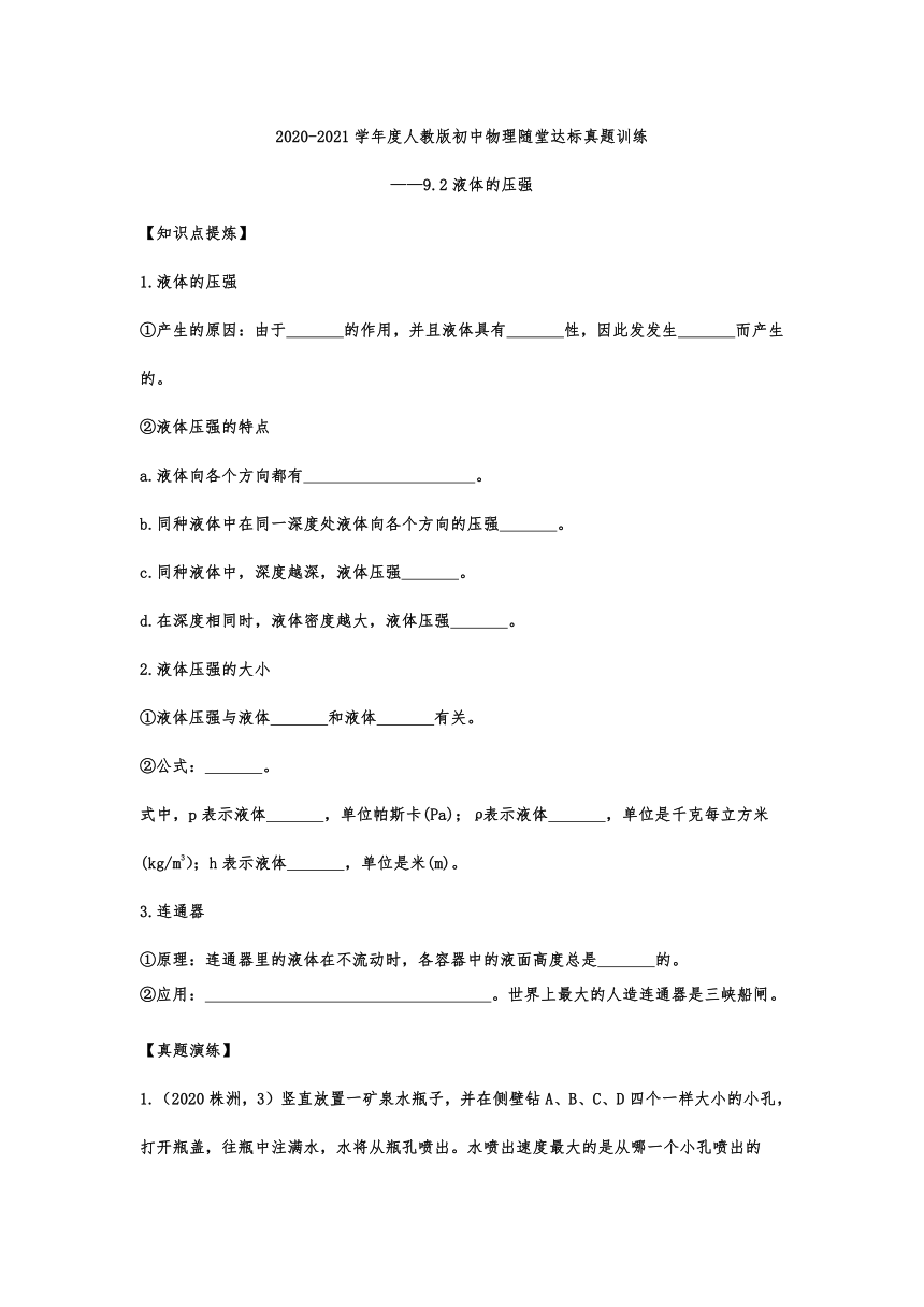 2020-2021学年度人教版八年级物理随堂达标真题训练——9.2液体的压强(word版 带答案)