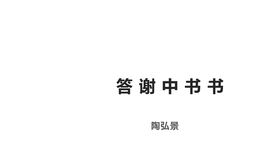 部编版语文八年级上册第11课《短文二篇》 课件（共33张PPT）