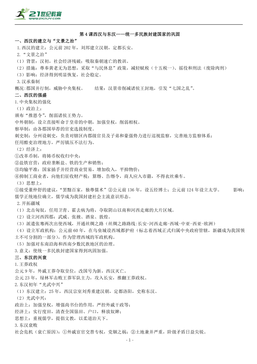 第4课 西汉与东汉——统一多民族封建国家的巩固 知识单提纲 —2022高中统编历史一轮复习提纲