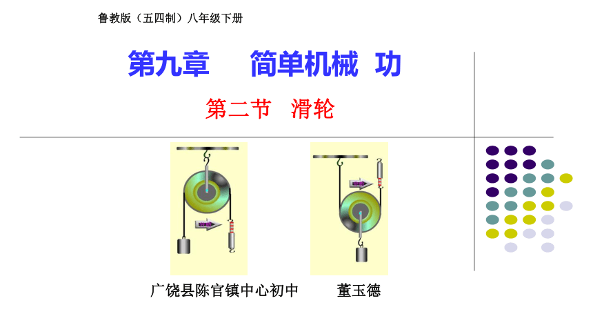 9.2滑轮 课件 (共17张PPT) 2022-2023学年鲁科版（五四学制）八年级下册物理