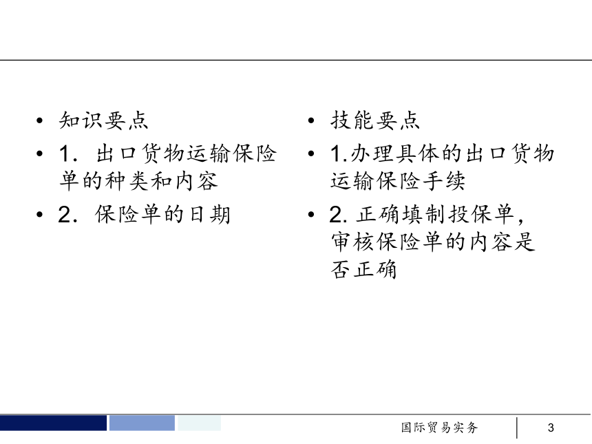 任务14 出口货物的运输保险 课件(共40张PPT）- 《国际贸易实务 第5版》同步教学（机工版·2021）