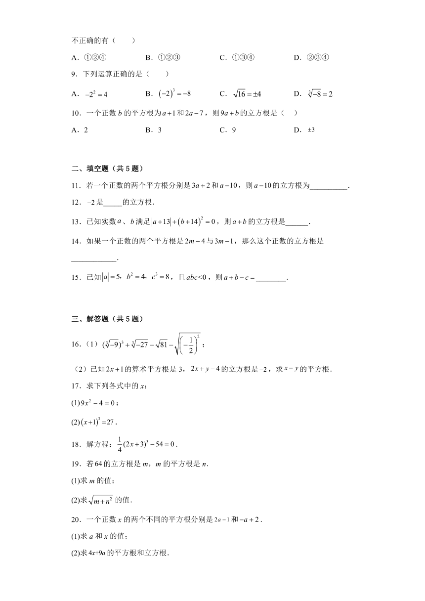 2022-2023学年七年级数学人教版（2012）下册6.2立方根 课时作业 （含解析）