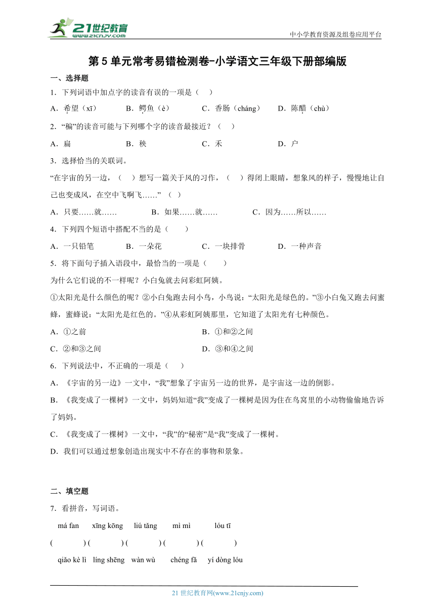 部编版小学语文三年级下册第5单元常考易错检测卷-（含答案）