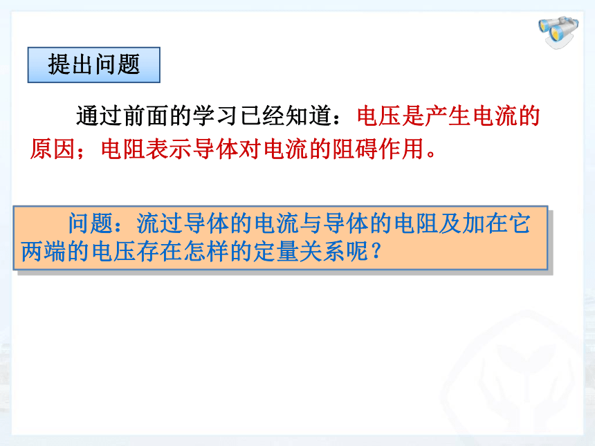 人教版九年级物理全册-17.1电流与电压和电阻的关系-课件(共19张PPT)