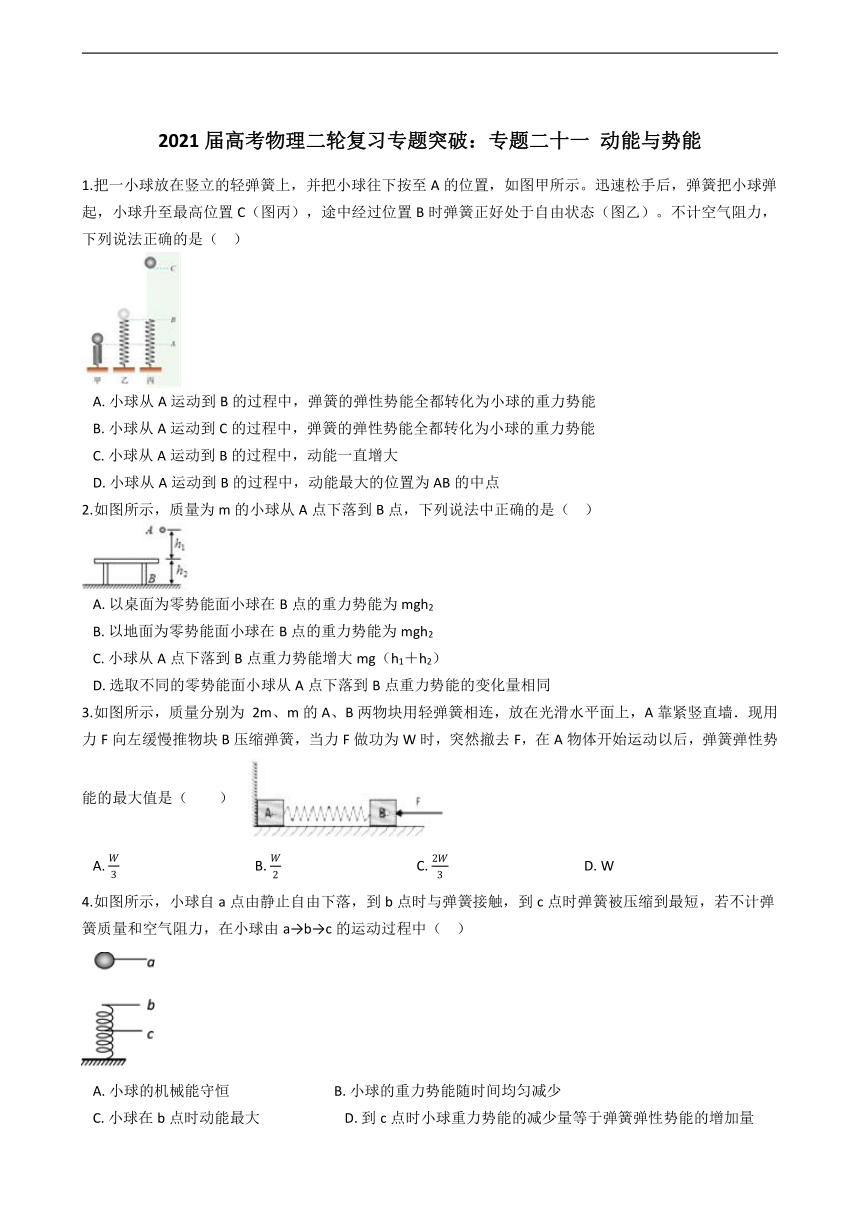 2021届高考二轮复习专题突破 专题二十一 动能与势能（含解析）