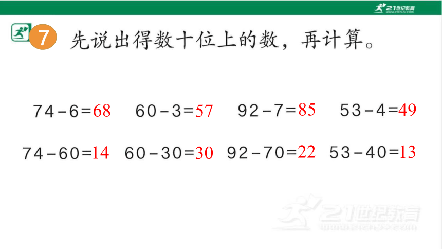 人教版（2023春）数学一年级下册6.7 两位数减一位数、整十数（3）课件（共16张PPT)