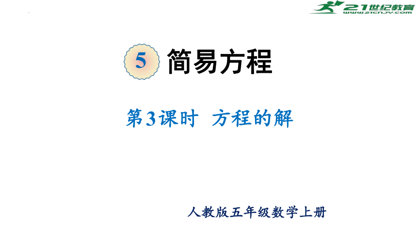 第五单元 第3课时 解方程（1）（课件）五年级数学上册 最新人教版(共27张PPT)