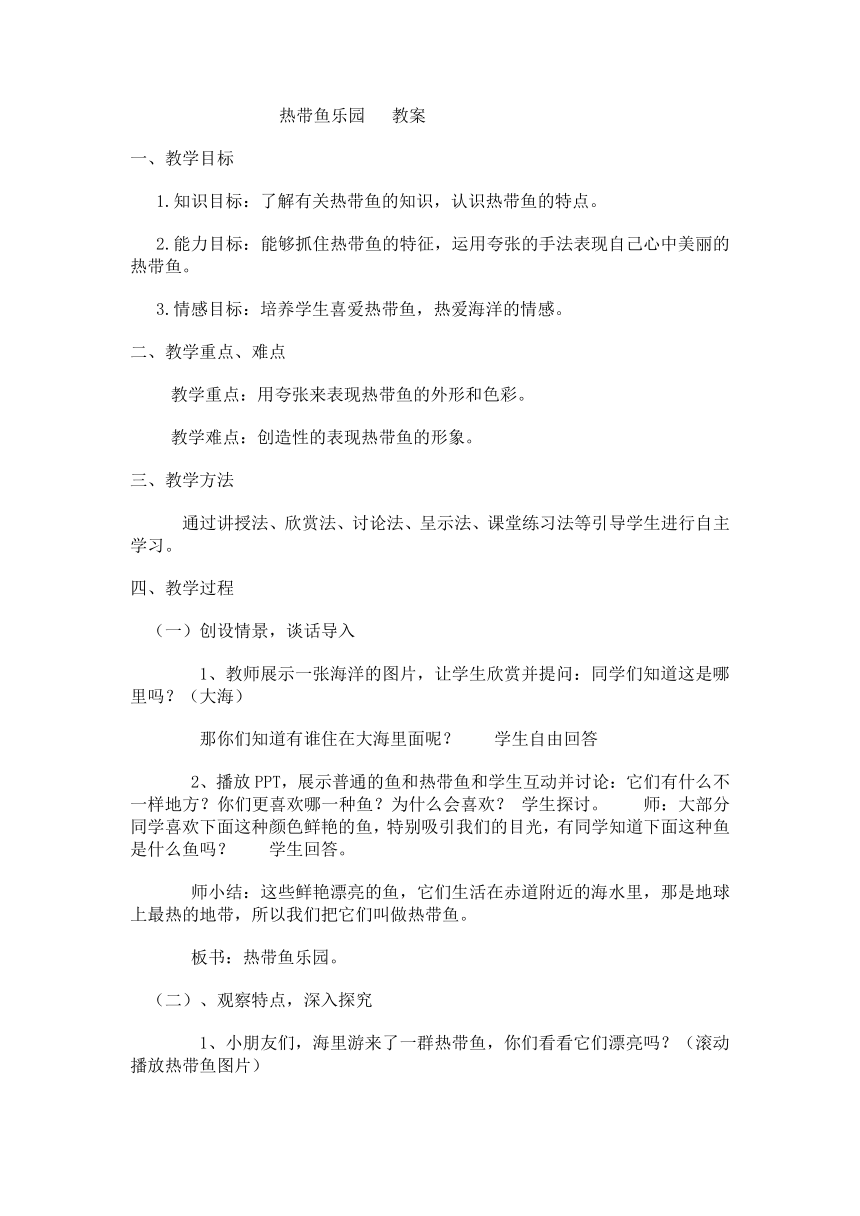 浙美版 一年级下册美术 第15课  热带鱼乐园 教案