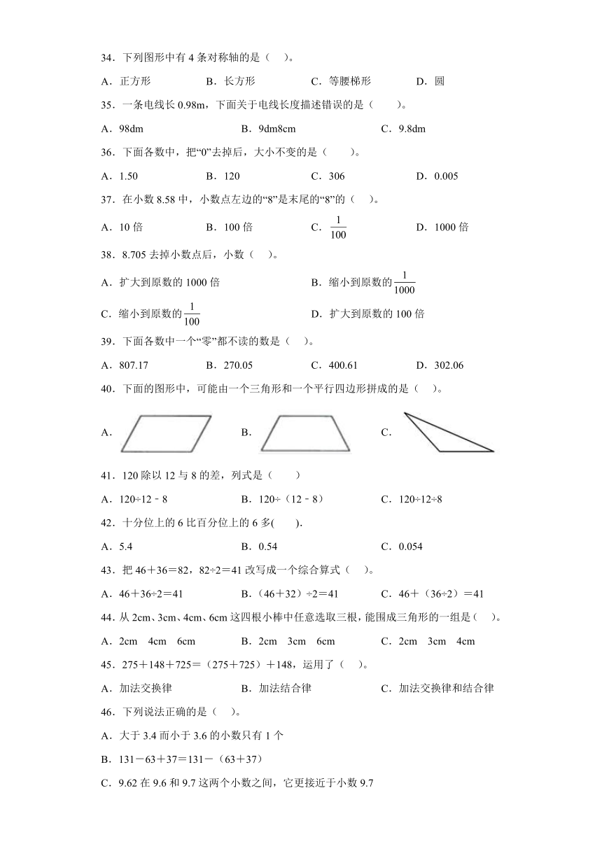 （北京期末真题精选）01-选择题100题（提高）2023年四年级下册数学高频易错题（人教版）（含答案）