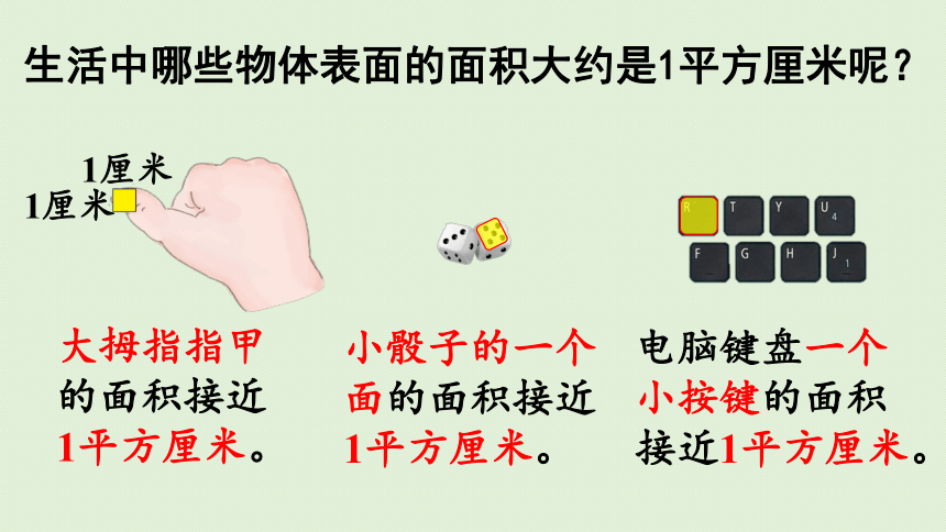 2021-2022学年人教版数学三年级下册 5.2    认识面积单位  课件(共26张PPT)