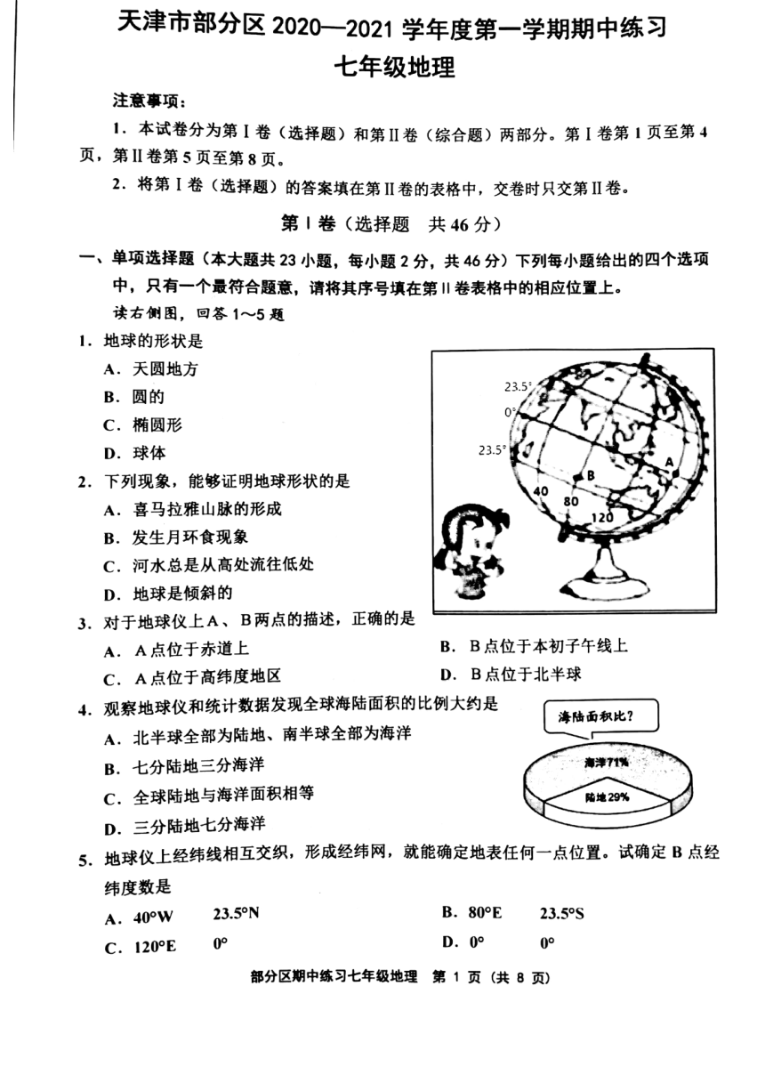 天津市部分区2020-2021学年七年级上学期期中地理试题（扫描版，含答案）