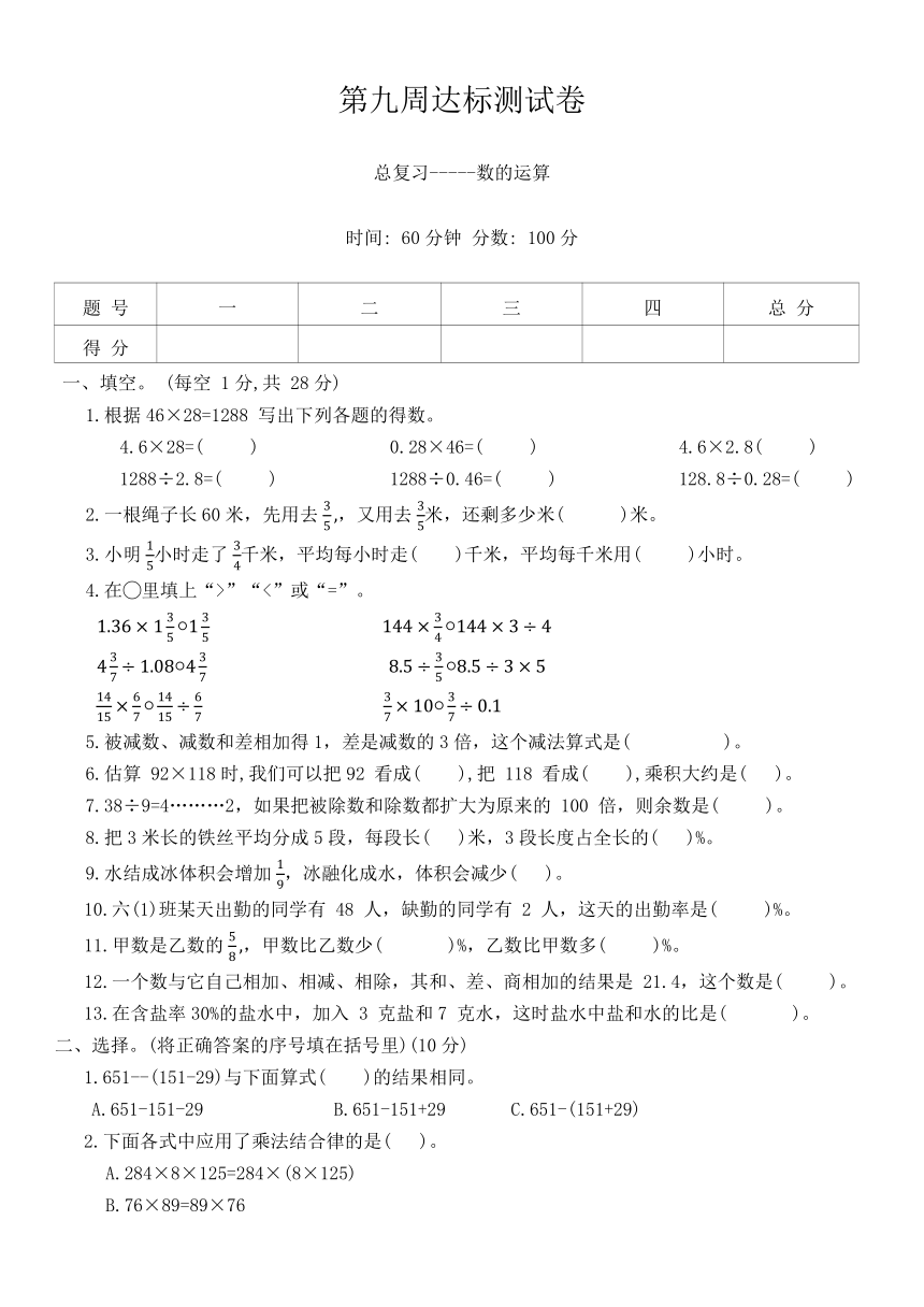 北师大版小学数学六年级下册 第九周《总复习-----数的运算达标测试卷》（无答案）