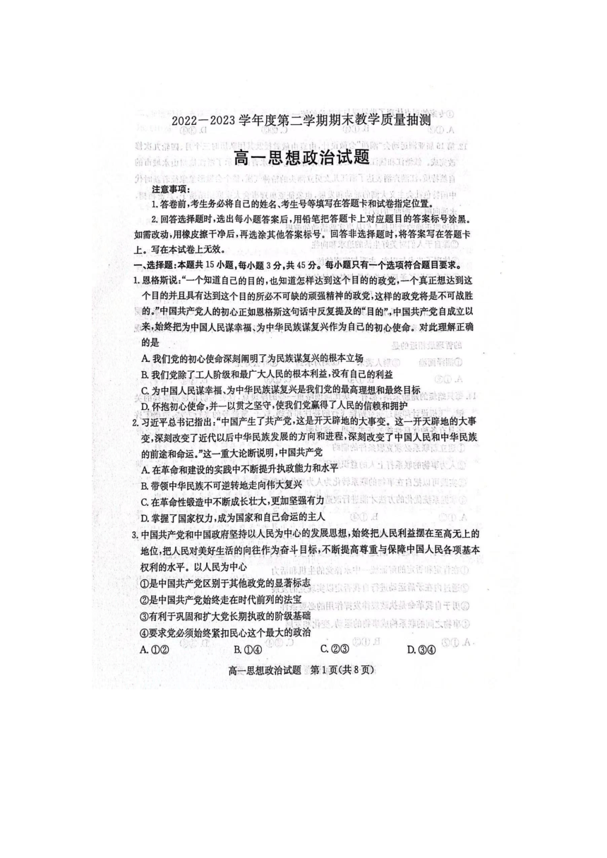 山东省聊城市2022-2023学年高一下学期期末教学质量抽测思想政治试题（扫描版含答案）