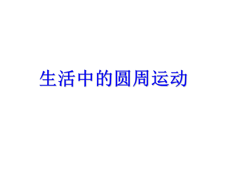 高中物理必修2人教版5.7生活中的圆周运动（共37张ppt）