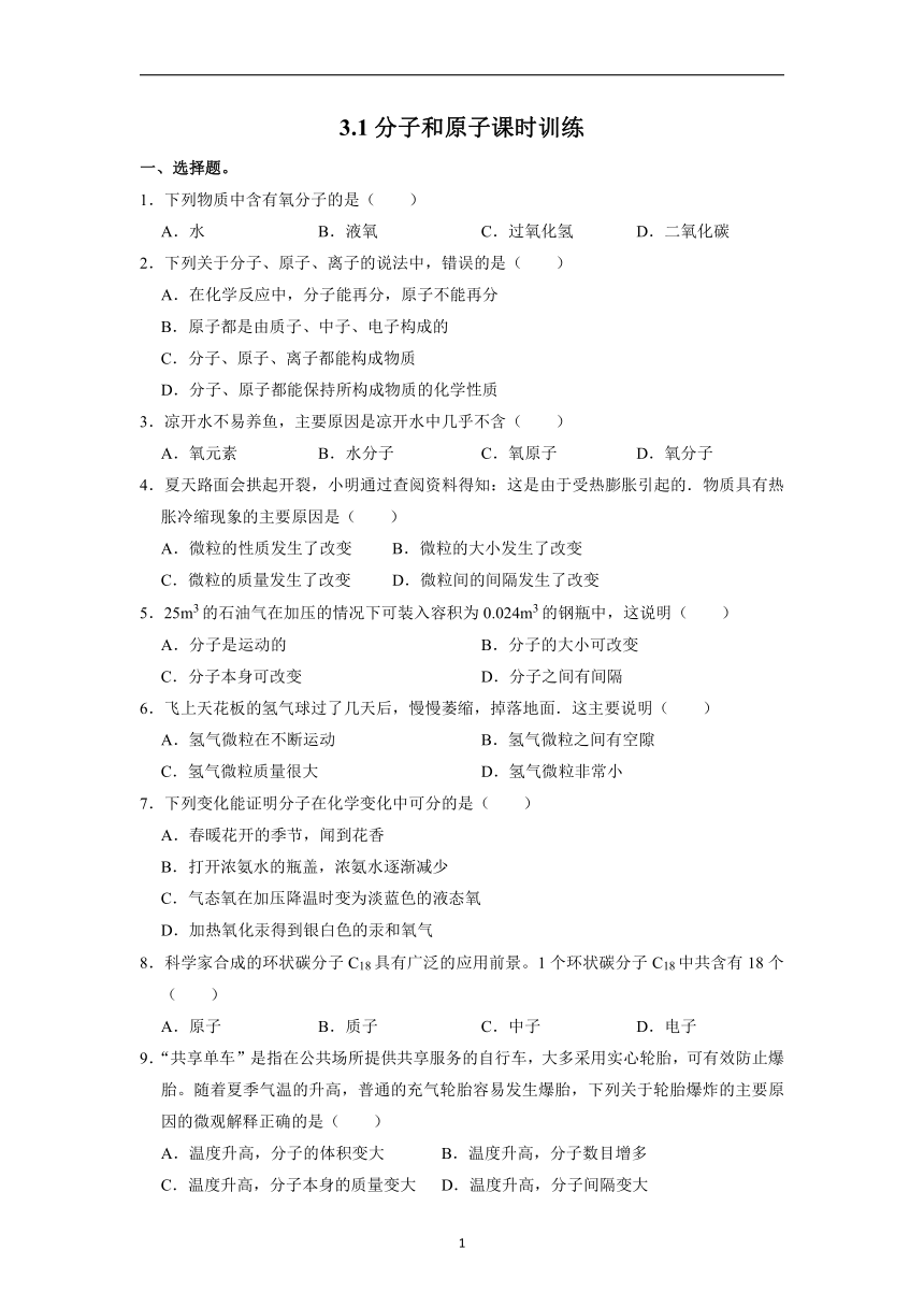 3.1分子和原子课时训练—2021-2022学年九年级化学人教版上册（word版 含答案）