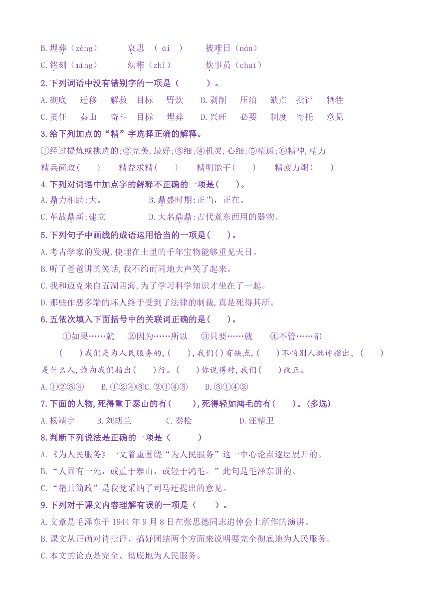 【新课标】六下语12《为人民服务》核心素养分层学习任务单（含答案）