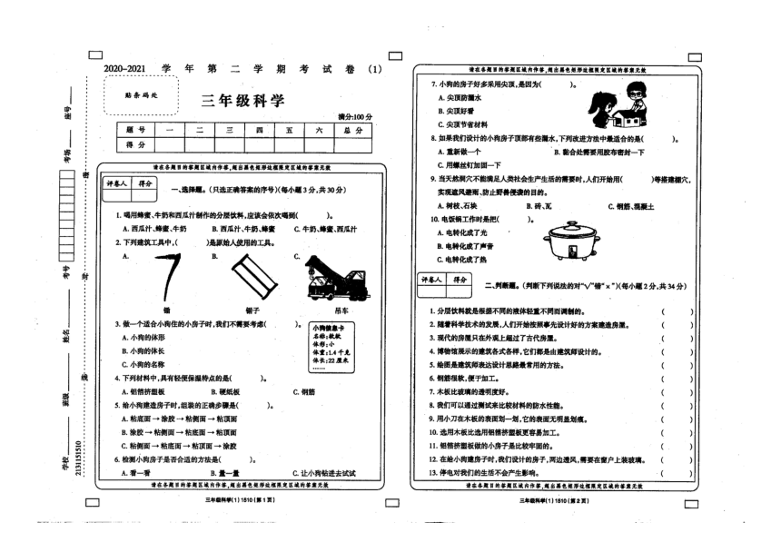 河南省安阳市汤阴县人民路中学2020-2021学年第二学期三年级科学第一次月考试题（ 扫描版，无答案 ）