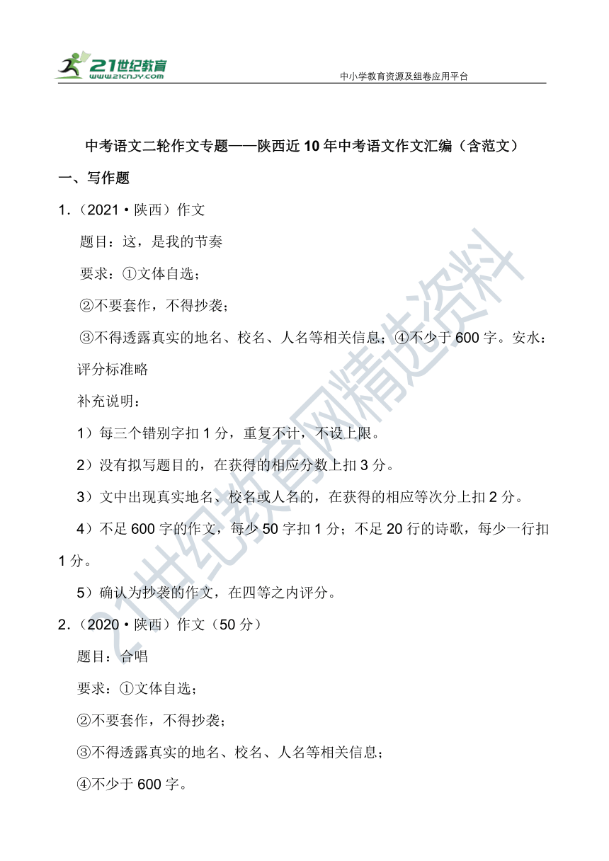 【作文直通车】中考语文二轮 陕西近10年中考语文作文汇编 试卷（含范文）