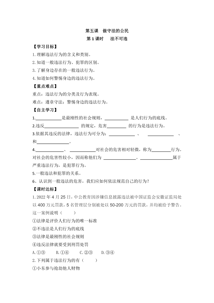 5.1《法不可违》 导学案（含答案）