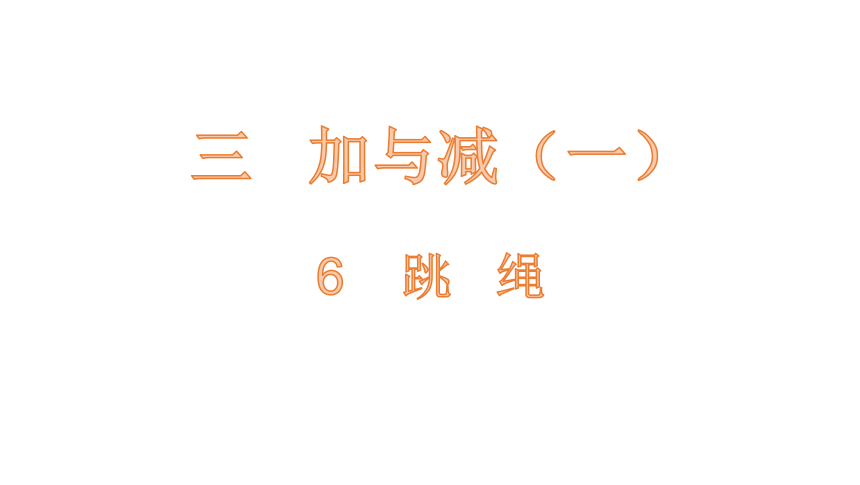 北师大版一年级数学上册3.6 跳绳课件（20张ppt）