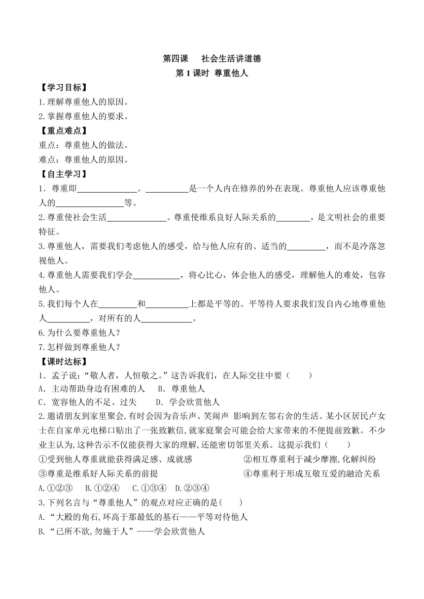 4.1《尊重他人》 导学案（含答案）