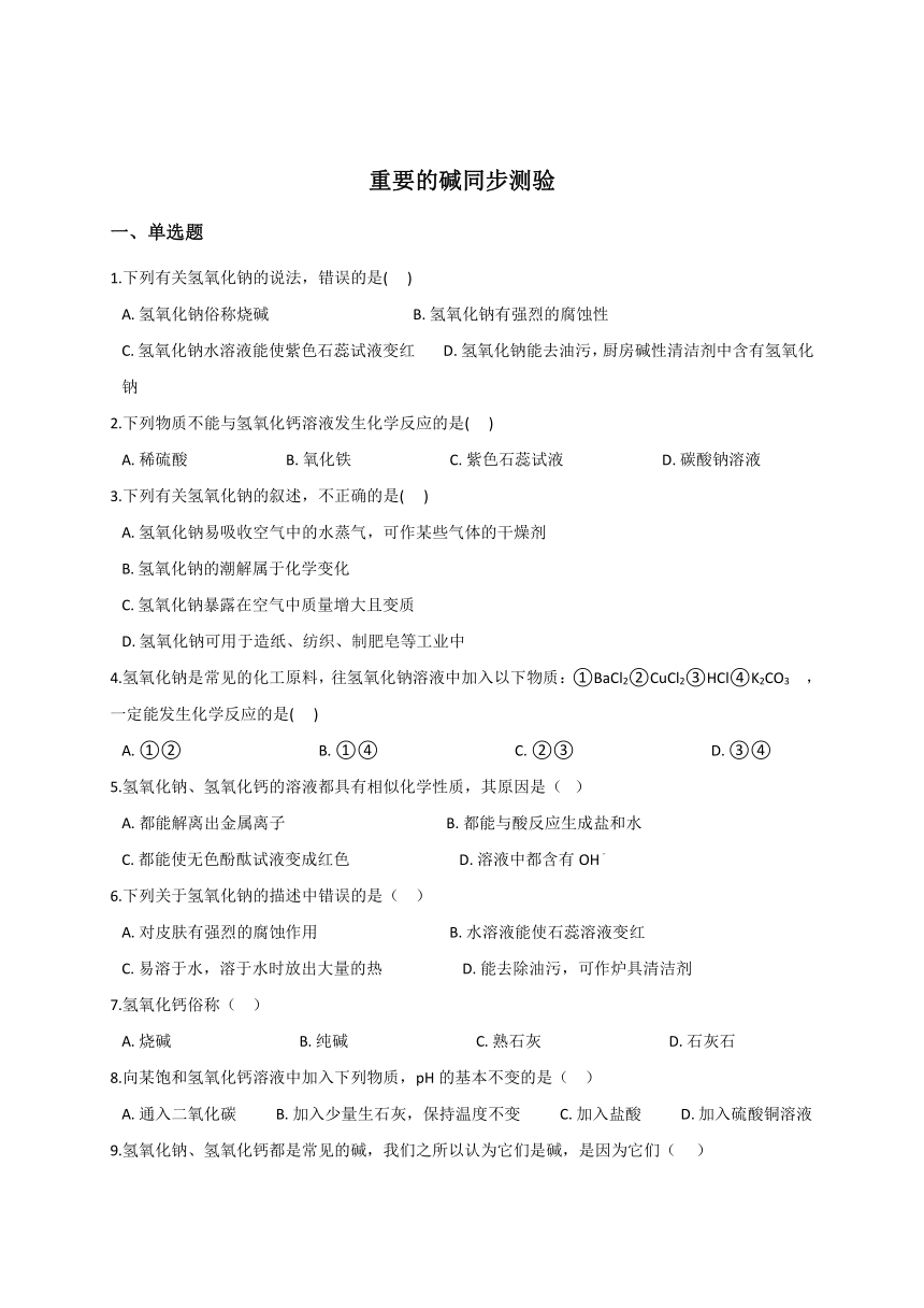 2.3重要的碱—华东师大版九年级科学上册同步测验（含解析）