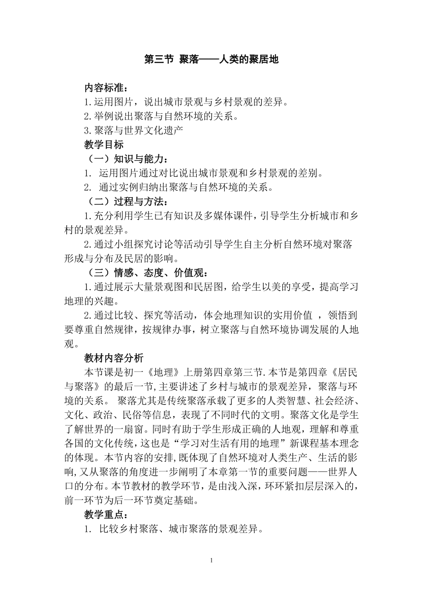 商务星球版七上地理 5.3聚落 人类的聚居地 教案