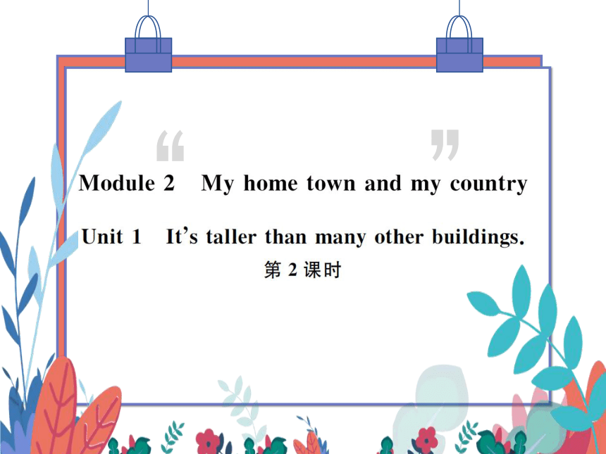 【外研版】八上 Module2 Unit1 It's taller than many other buildings 第2课时 习题课件