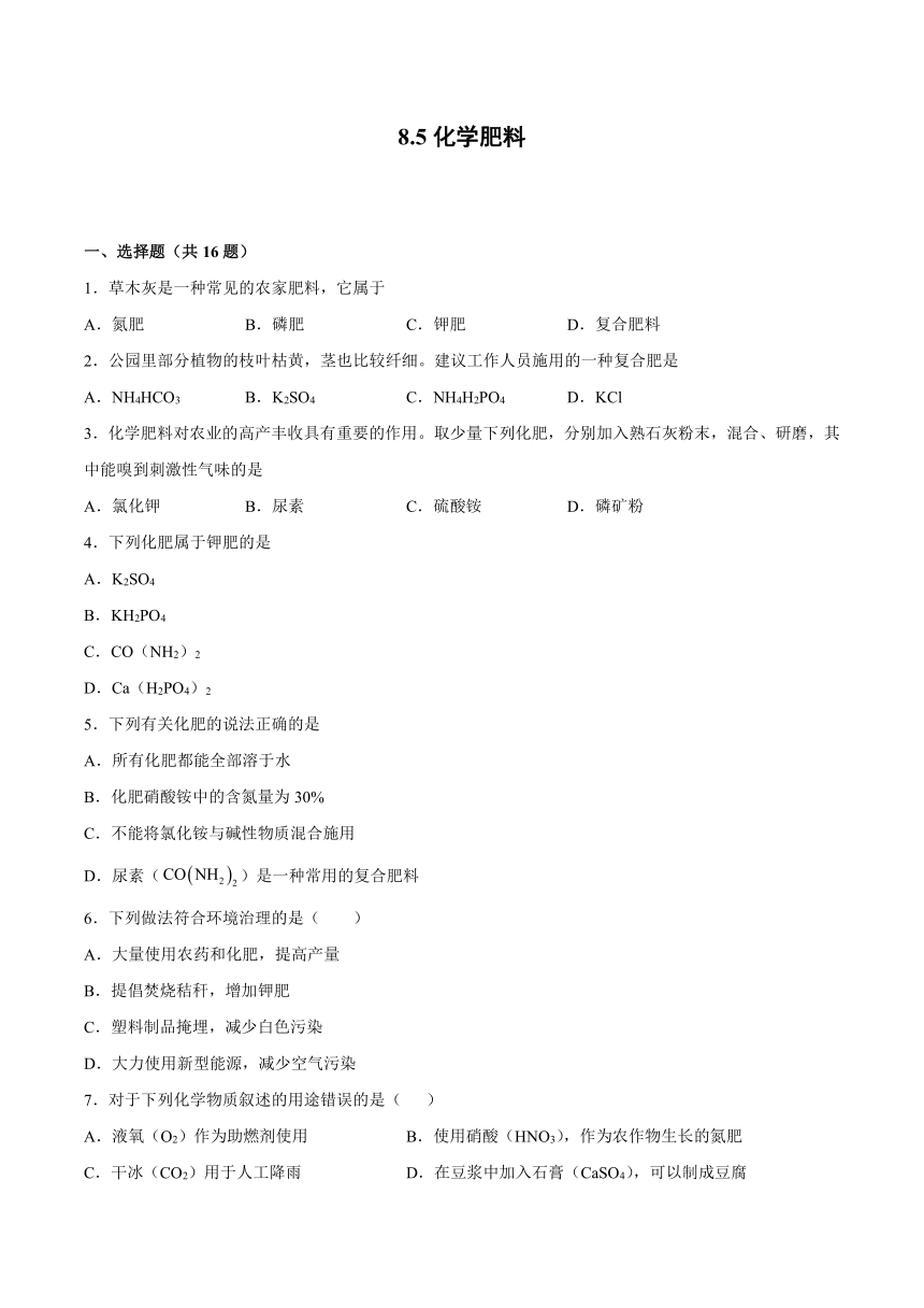 2022年粤教版九年级化学下册8.5化学肥料（word版含解析）