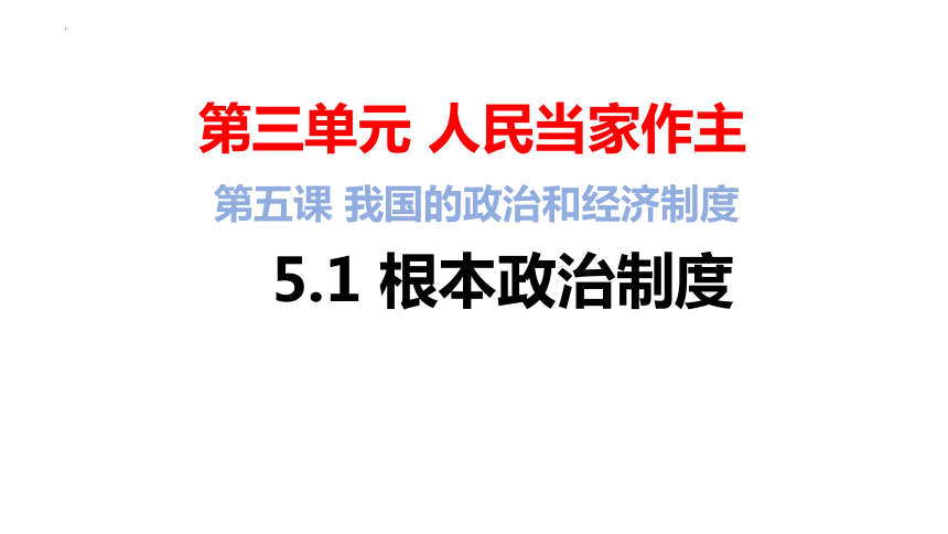 5.1根本政治制度课件(共31张PPT+内嵌视频)统编版道德与法治八年级下册