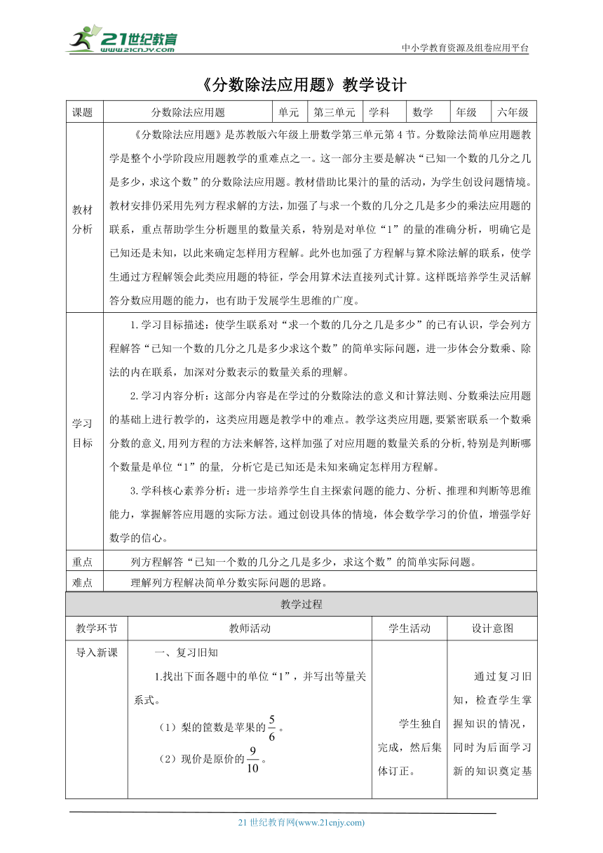 新课标核心素养目标苏教版六上3.4《分数除法应用题》教学设计