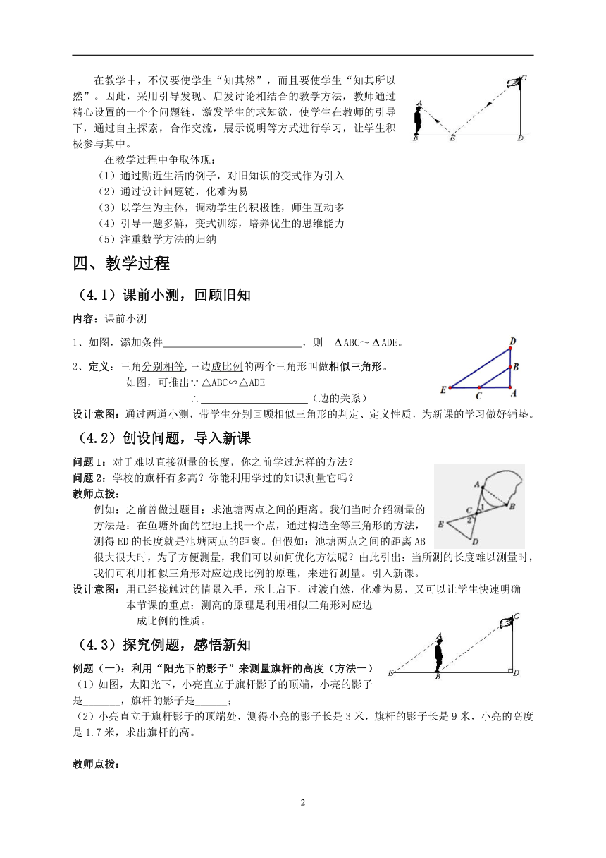 4.6 利用相似三角形测高 教案