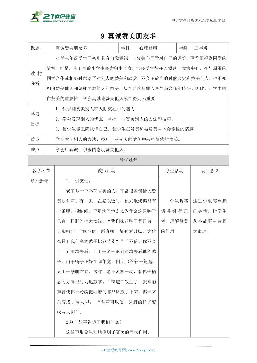 北师大版三年级上《心理健康》第9课《真诚赞美朋友多》教案