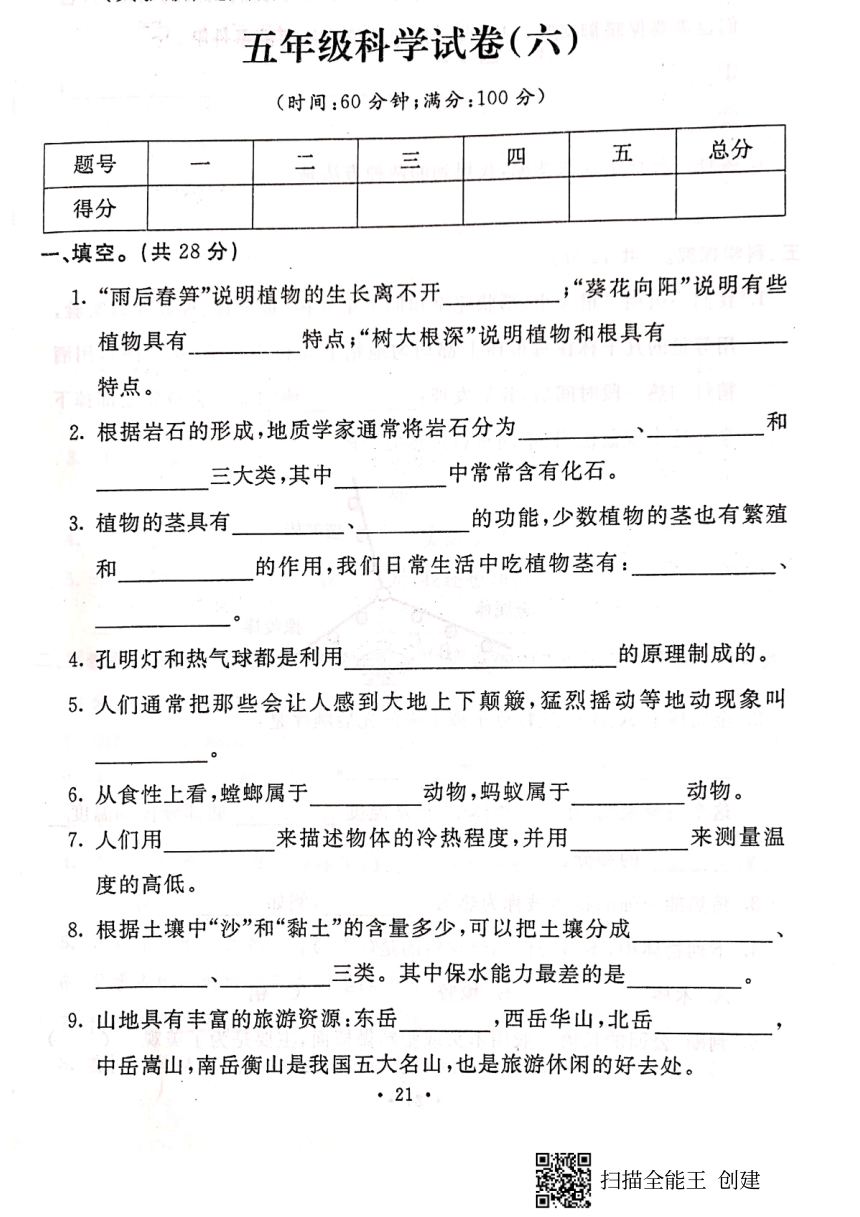 2019-2020学年河北省保定定兴县五年级上册科学期末测试卷（PDF版，含答案）