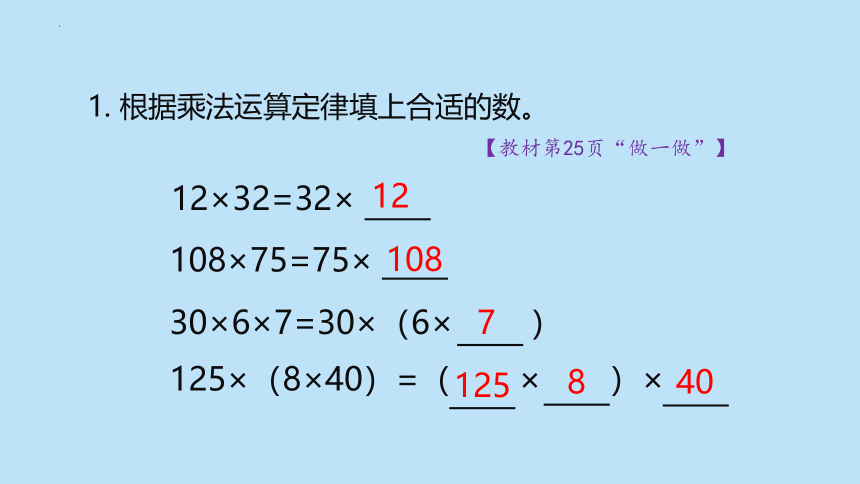 人教版四年级数学下册3.2 乘法运算律课件(共28张PPT)