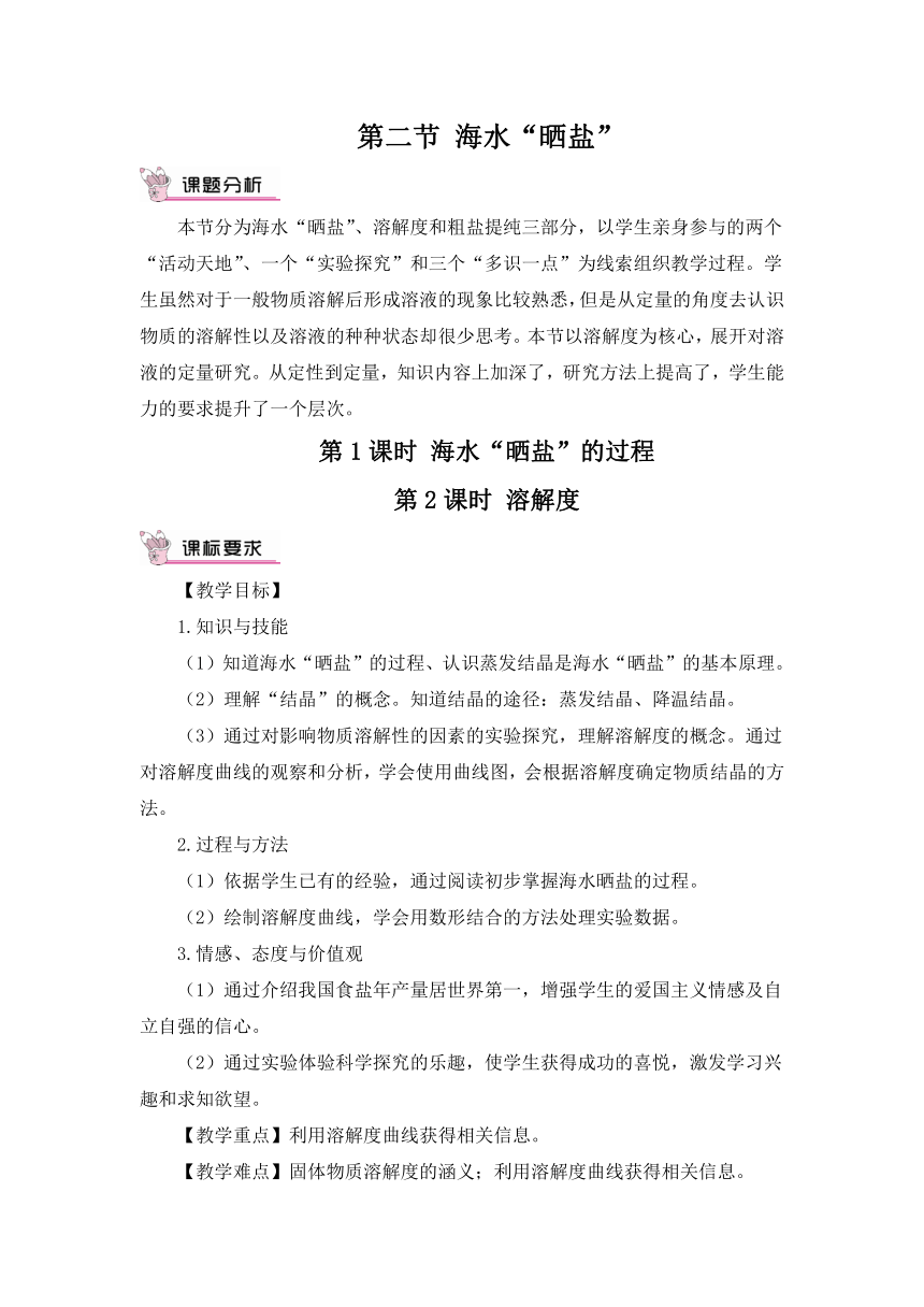 鲁教版化学九年级下册 第八单元 第二节 海水“晒盐”第1课时 海水“晒盐”的过程 第2课时 溶解度教案