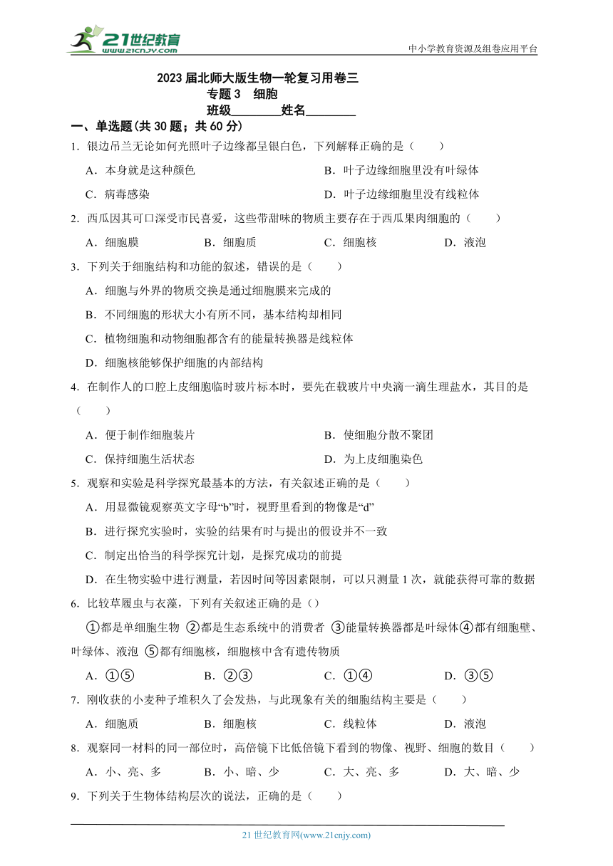 2023届北师大版生物一轮复习用卷三  专题3  细胞（含解析）