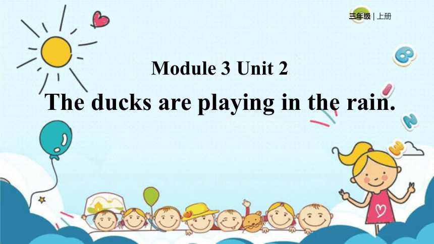 外研社（一起）三年级上册 Module 3 Unit 2 The ducks are playing in the rain.课件( 10张PPT)