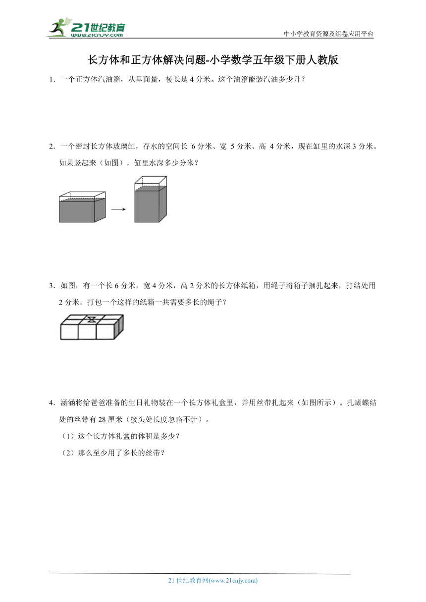 长方体和正方体解决问题（专项突破）-小学数学五年级下册人教版（含答案）