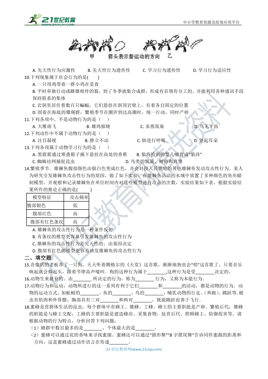 【同步训练】浙教版8年级上册 第三章 第4节 动物的行为（知识点+精练+答案）