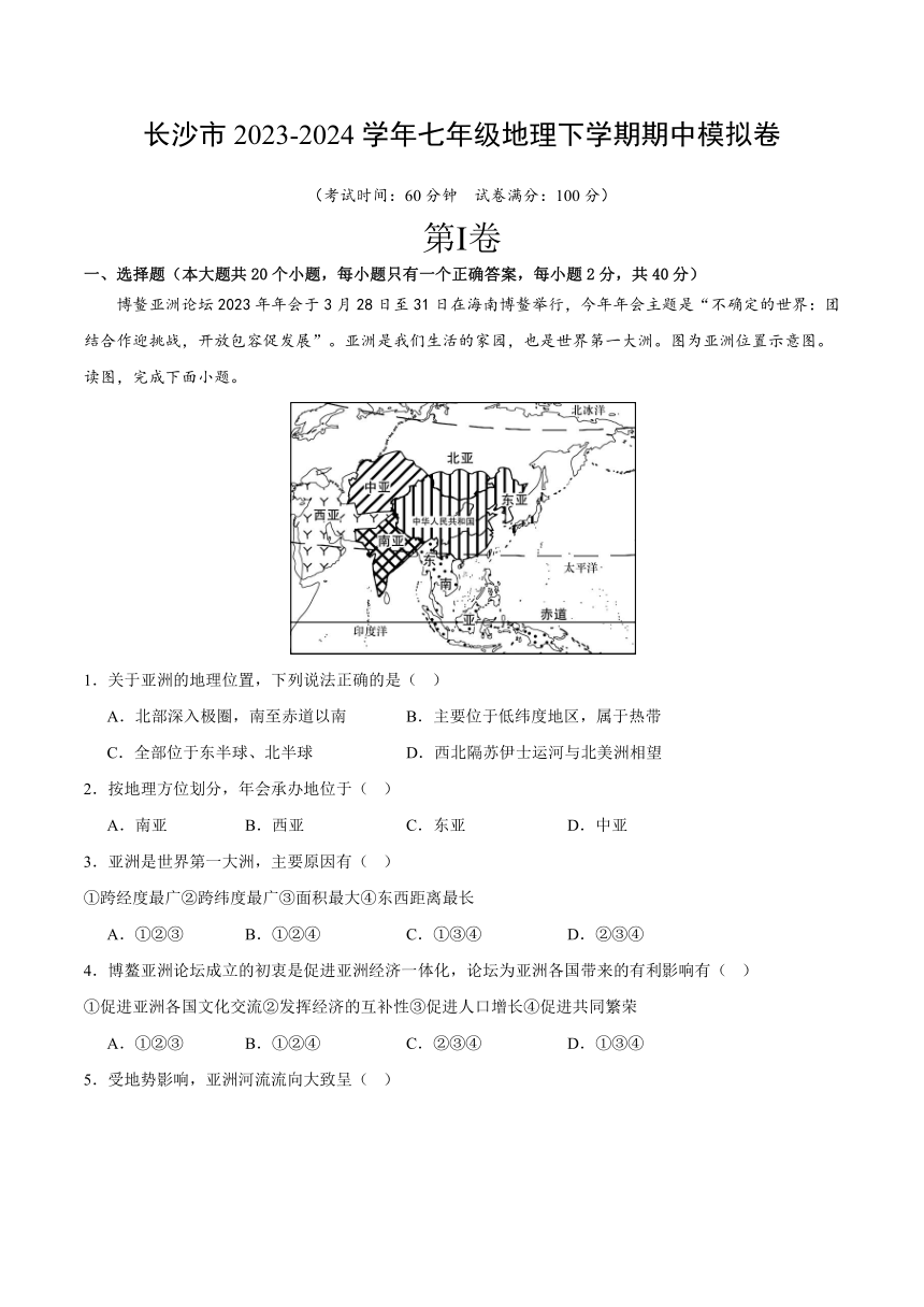 湖南省长沙市2023-2024学年七年级地理下学期期中模拟卷（含答案）