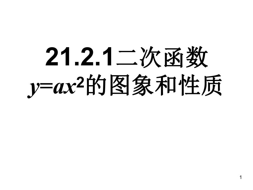 沪教版（上海）初中数学九年级第一学期 26.2 二次函数y=ax2的图象和性质 课件（共17张ppt）