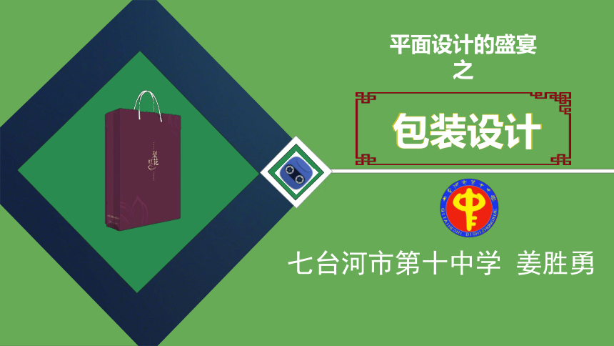 人教版初中美术七年级下册第五单元平面设计的盛宴 课件 (共26张PPT内嵌视频)