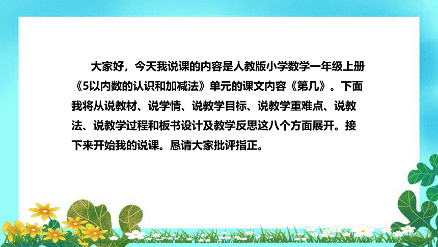 人教版小学数学一年上册《第几》说课稿（附反思、板书）课件(共33张PPT)