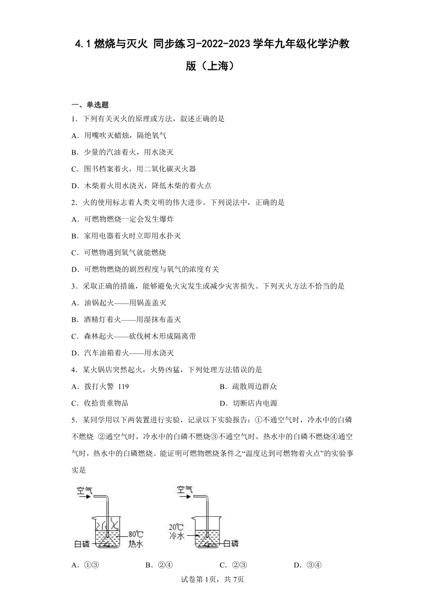 4.1燃烧与灭火 同步练习(含答案)-2022-2023学年九年级化学沪教版（上海）